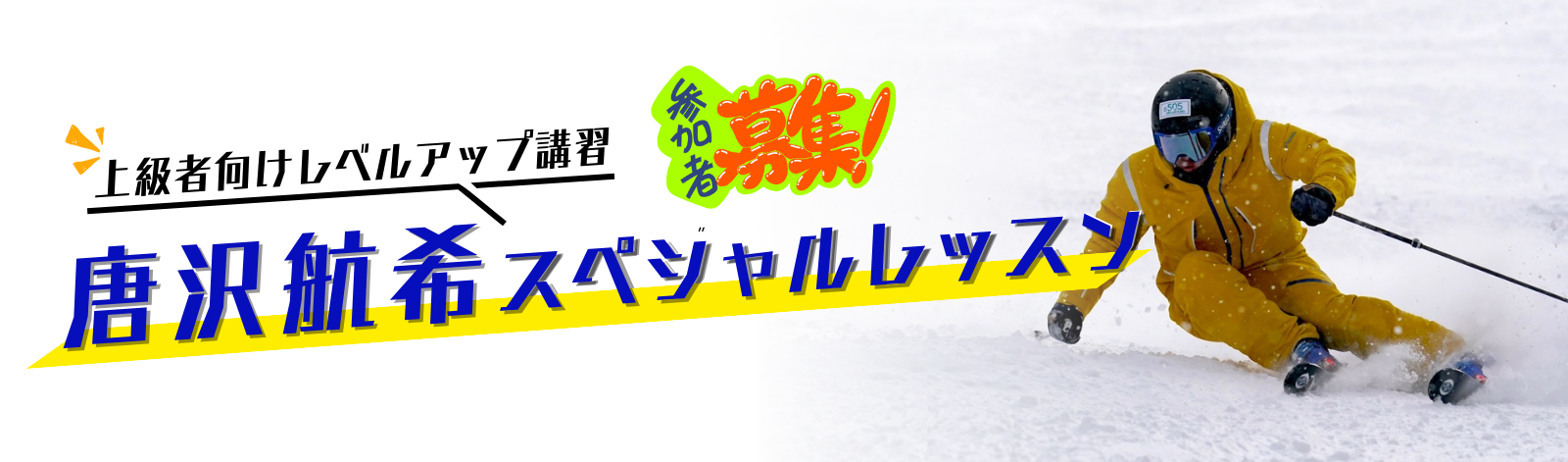 唐沢航希のスペシャルレッスン