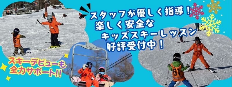 キッズスキーレッスン